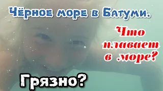 Батуми. Чистое ли в Батуми Черное море??? Изучаем город. Июль 2018.