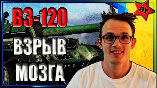 ВЗ-120  НЕ СРАВНИТЬ НИ C ЧЕМ. Нагибаем на ВЗ