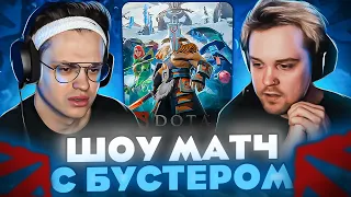 ШОУ МАТЧ С БУСТЕРОМ! ФРИКИ ИГРАЮТ В ДОТУ 5 VS 5 НА СТРИМЕ!