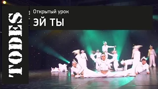 ОТКРЫТЫЙ УРОК ШКОЛ ТАНЦА АЛЛЫ ДУХОВОЙ «TODES».  Номер "Ей ты"