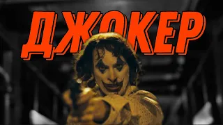 Джокер 2019 Эдит/Joker 2019 Edit [Liue - suffer with me]