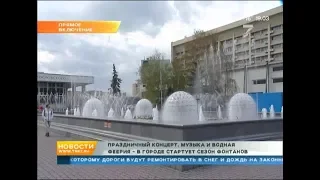 В Красноярске открыли сезон фонтанов