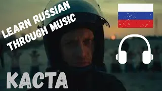 LEARN RUSSIAN THROUGH SONGS: КАСТА - ВЫХОДИ ГУЛЯТЬ (WITH SUBTITLES)