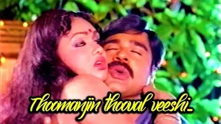 Thoomanjin thooval veeshi ... - Oru Mukham Pala Mukham Movie Song | Mohanlal | Anuradha