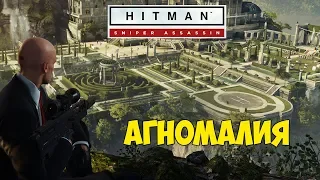 HITMAN 2 (2018) Sniper Assassin ☛ Агномалия ✌