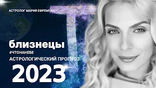 АСТРОЛОГИЧЕСКИЙ ПРОГНОЗ на 2023 год для знака БЛИЗНЕЦ #ЧТОНАНЕБЕ в 2023 году для БЛИЗНЕЦОВ