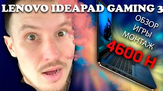 Экспресс-обзор Lenovo IdeaPad Gaming Laptop 3 | И недорого и хорошо! RYZEN 5 4600H | GTX 1650Ti