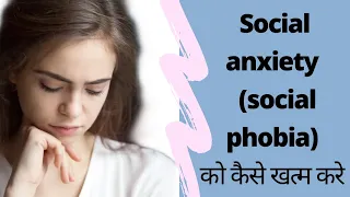 |Social anxiety disorder | social phobia |कैसे खत्म करे