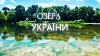 Озера України