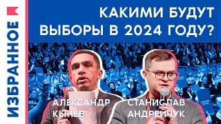 Какими будут выборы в 2024 году? / Александр Кынев, Станислав Андрейчук