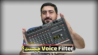 ویس فیلتر چیست - Voice Filter