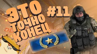 ЭТО ТОЧНО КОНЕЦ | ПУТЬ К ЗВЕЗДАМ | CS:GO #11