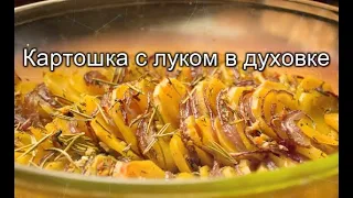 Картошка с луком в духовке рецепт