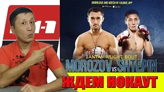 ЖДЕМ НОКАУТ ОТ МОРОЗА Сергей Морозов vs Баир Штепин 🔥🔥🔥 #mma #СергейМорозов #M1