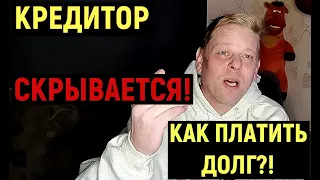 Как оплачивать долги, когда кредитор от вас скрывается? Такое тоже бывает! Совет юриста!