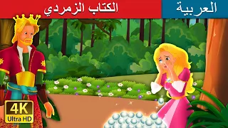 الكتاب الزمردي | The Emerald Book Story |  @ArabianFairyTales