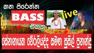 senanayaka weraliyadda | susil fernando | Live show [Remastered quality sound]