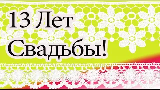 13 Лет Свадьбы, Поздравление с Кружевной Свадьбой!