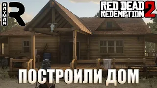 ПРОХОЖДЕНИЕ RED DEAD REDEMPTION 2 #37 - ПОСТРОИЛИ ДОМ