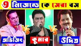 ৩ লিজেন্ডে কে সেরা বস ? Kumar Sanu|Udit Narayan|Abhijeet Bhattacharya | Evergreen Bollywood Songs