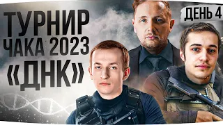 ПЕРВАЯ ДНЕВНАЯ ТРЕНИРОВКА «ДНК» ● Тестим Новую Имбу ● Турнир Чака 2023