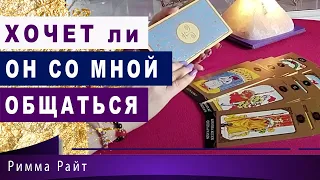 ТАРО. ХОЧЕТ ЛИ ОН ОБЩАТЬСЯ С ВАМИ ⁉️Гадание Онлайн | Таро Онлайн | Расклад Таро