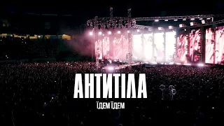 Антитіла - Їдем-їдем / Live / Арена Львів