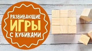 Развивающие игры с кубиками. Часть 1