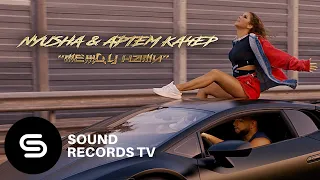 Nyusha & Артем Качер - Между нами