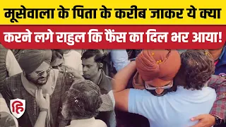 Bharat Jodo Yatra में Rahul Gandhi ने Sidhu Moosewala के पिता को लगाया गले, भावुक हो गई मौजूद जनता