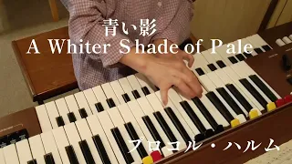 青い影　Ａ Ｗhiter  Ｓhade  of  Ｐale／プロコル・ハルム／YAMAHAエレクトーンD-3R（アナログ）／演奏・辰巳眞理