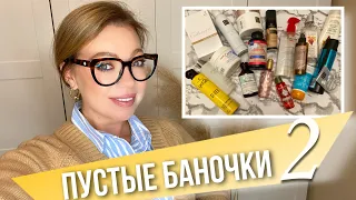 Пустые баночки 🗑Уход за телом и волосами