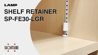 [FEATURE] Learn More About our SHELF RETAINER SP-FE30-LGR - Sugatsune Global