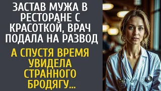 Застав мужа в ресторане с красоткой, врач подала на развод… А спустя время увидела странного бродягу