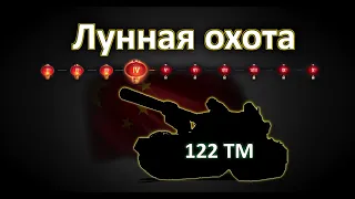 Лунная охота на 122 ТМ - МАРАФОН(4 этап)! World of Tanks...