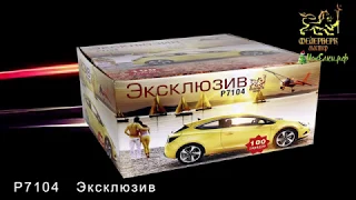 Салют ЭКСКЛЮЗИВ Р7104