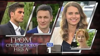 Гром среди ясного неба (сериал 2021) – 1-16 серии фильм Украина – трейлер