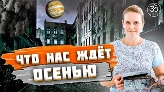 Можете как угодно отнестись к этой информации,но услышать вы её должны! Что будет осенью 2021