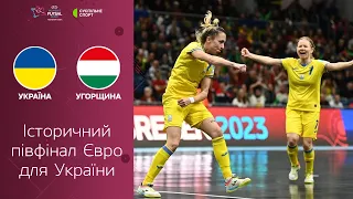 Україна — Угорщина: огляд матчу / півфінал Євро-2023 з футзалу серед жінок