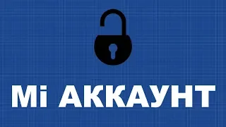 3 законных способа разблокировать Mi Аккаунт