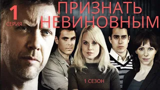 ПРИЗНАТЬ НЕВИНОВНЫМ ᴴᴰ ► 1 серия (1 сезон) / Детектив, драма, криминал / Швеция, 2008-2009