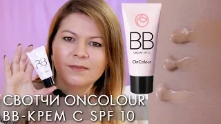 SWATCH BB cream OnColour Oncolor 35639 35640 35641 Oriflame