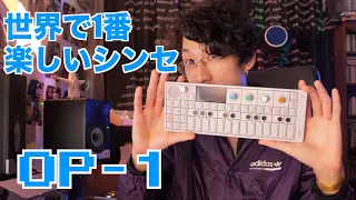 世界で一番楽しいシンセサイザー 「teenage engineering OP1」レビュー