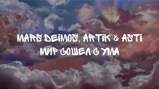 Mars Deimos , Artik & Asti - Мир сошёл с ума (текст)