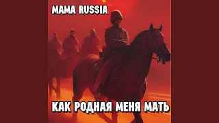 Как родная меня мать