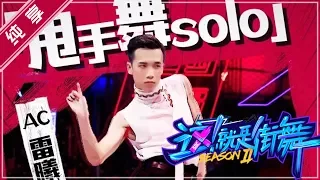 【纯享】决战50强！AC 甩手舞 【这！就是街舞S2】EP4 20190608