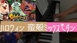 ［ゲーム音楽］ハロウィン 蛮殻ミックスモダン ／ ピアノカバー  スプラトゥーン３