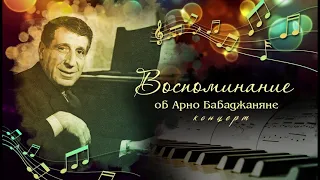 концерт "Воспоминания об Арно Бабаджаняне"