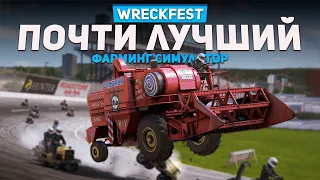 ФАРМИНГ СИМУЛЯТОР, КОТОРЫЙ МЫ НЕ ЗАСЛУЖИЛИ | Wreckfest #6