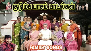 Tamil Family Songs | Superhit collection | Audio jukebox | FAMILY | LOVE | HITS |@Namma_Family_Memories